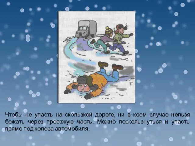 Чтобы не упасть на скользкой дороге, ни в коем случае нельзя