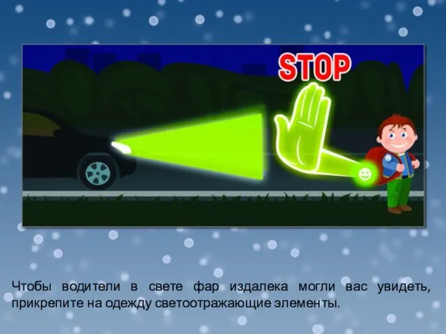 Чтобы водители в свете фар издалека могли вас увидеть, прикрепите на одежду светоотражающие элементы.