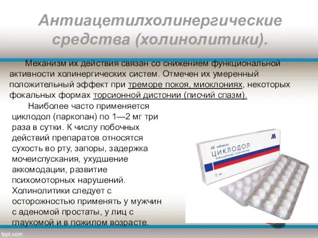 Механизм их действия связан со снижением функциональной активности холинергических систем. Отмечен