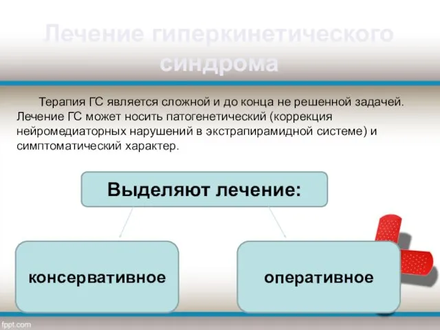 Терапия ГС является сложной и до конца не решенной задачей. Лечение