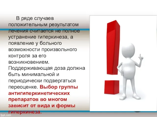 В ряде случаев положительным результатом лечения считается не полное устранение гиперкинеза,