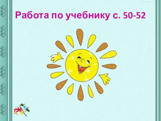 Работа по учебнику с. 50-52