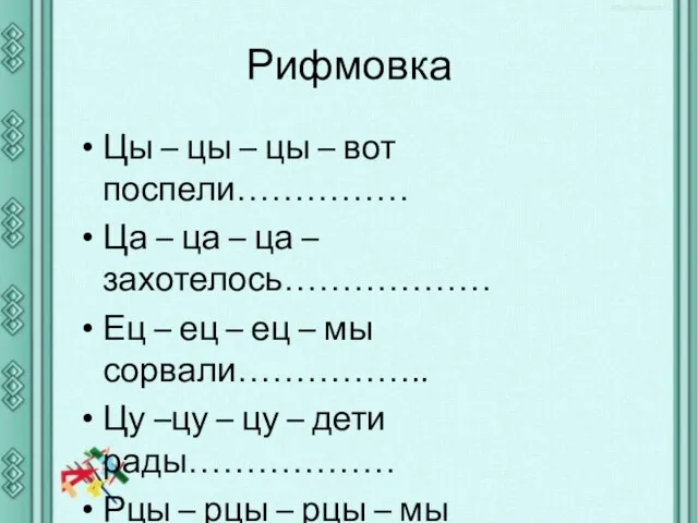 Рифмовка Цы – цы – цы – вот поспели…………… Ца –