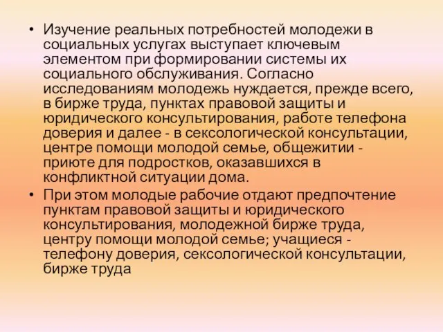 Изучение реальных потребностей молодежи в социальных услугах выступает ключевым элементом при