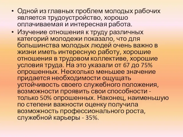 Одной из главных проблем молодых рабочих является трудоустройство, хорошо оплачиваемая и