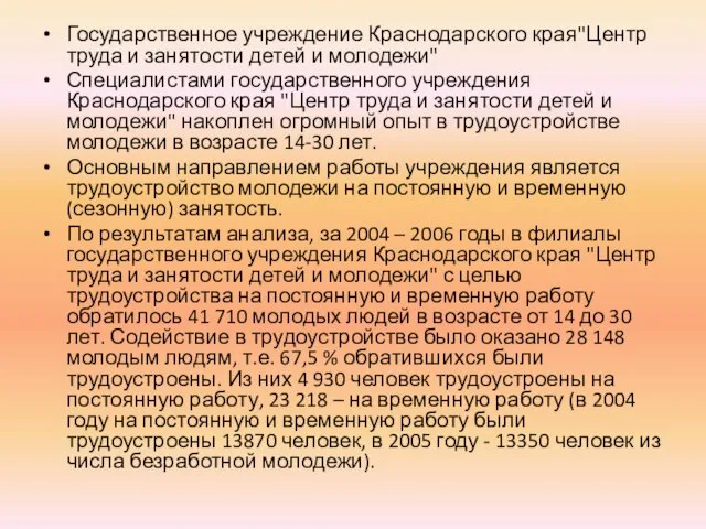 Государственное учреждение Краснодарского края"Центр труда и занятости детей и молодежи" Специалистами