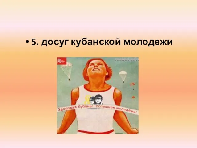 5. досуг кубанской молодежи