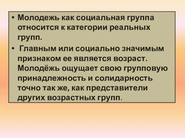 Молодежь как социальная группа относится к категории реальных групп. Главным или