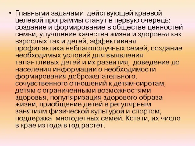 Главными задачами действующей краевой целевой программы станут в первую очередь: создание