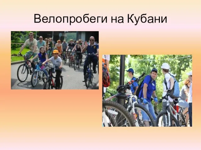 Велопробеги на Кубани