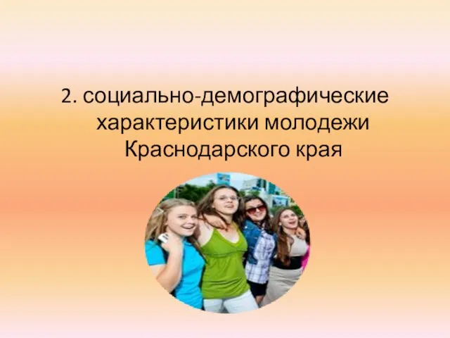 2. социально-демографические характеристики молодежи Краснодарского края