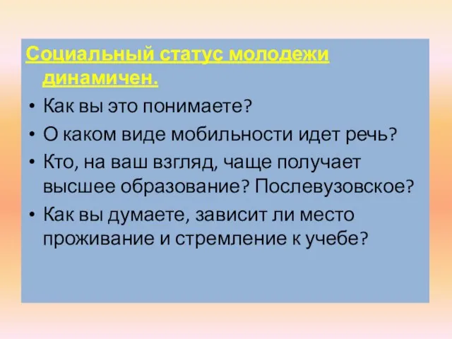 Социальный статус молодежи динамичен. Как вы это понимаете? О каком виде