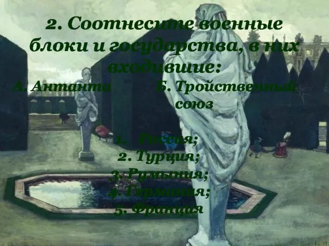 2. Соотнесите военные блоки и государства, в них входившие: А. Антанта