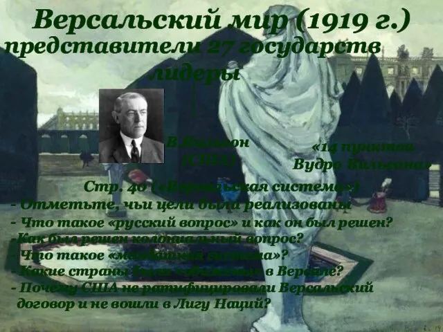 Версальский мир (1919 г.) представители 27 государств лидеры В.Вильсон (США) «14