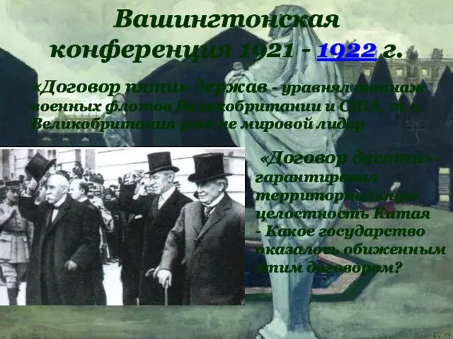 Вашингтонская конференция 1921 - 1922 г. «Договор десяти» - гарантировал территориальную