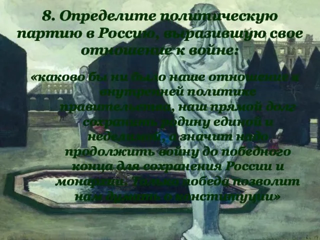 8. Определите политическую партию в Россию, выразившую свое отношение к войне: