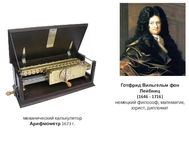 Готфрид Вильгельм фон Лейбниц (1646 - 1716) немецкий философ, математик, юрист,