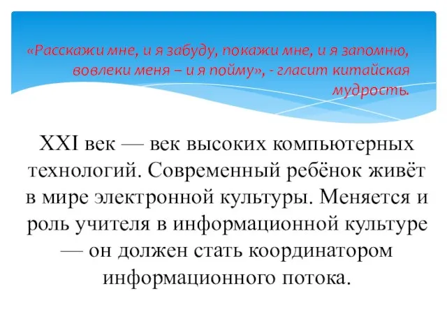 XXI век — век высоких компьютерных технологий. Современный ребёнок живёт в