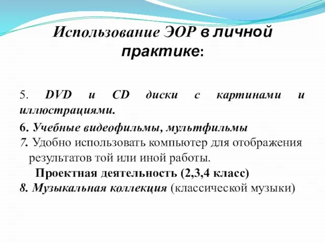 Использование ЭОР в личной практике: 5. DVD и CD диски с