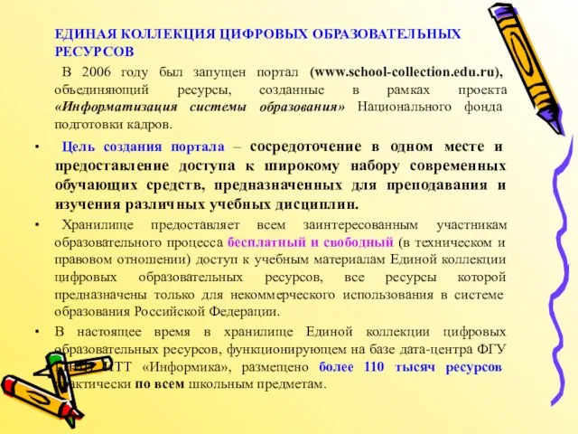 ЕДИНАЯ КОЛЛЕКЦИЯ ЦИФРОВЫХ ОБРАЗОВАТЕЛЬНЫХ РЕСУРСОВ В 2006 году был запущен портал