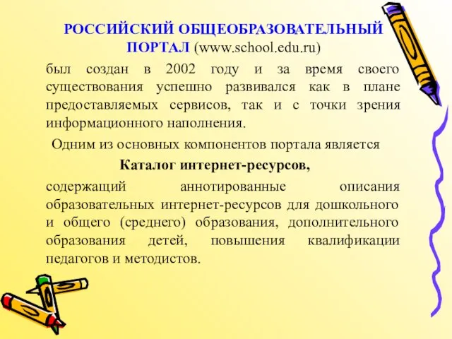 РОССИЙСКИЙ ОБЩЕОБРАЗОВАТЕЛЬНЫЙ ПОРТАЛ (www.school.edu.ru) был создан в 2002 году и за