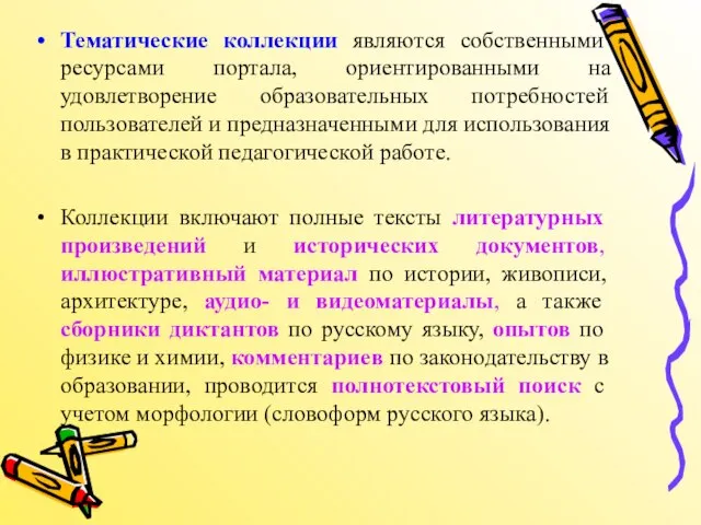 Тематические коллекции являются собственными ресурсами портала, ориентированными на удовлетворение образовательных потребностей