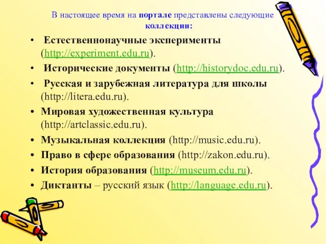 В настоящее время на портале представлены следующие коллекции: Естественнонаучные эксперименты (http://experiment.edu.ru).