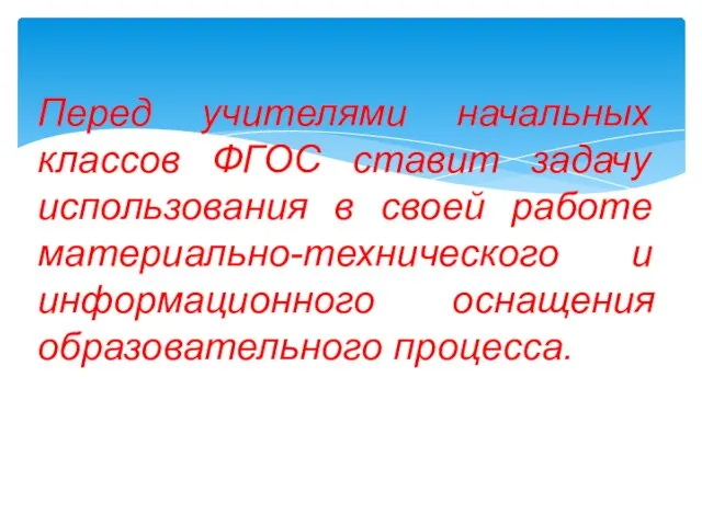 Перед учителями начальных классов ФГОС ставит задачу использования в своей работе