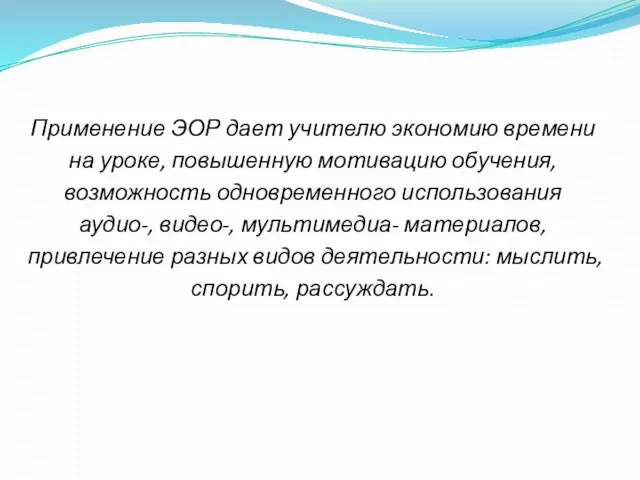 Применение ЭОР дает учителю экономию времени на уроке, повышенную мотивацию обучения,