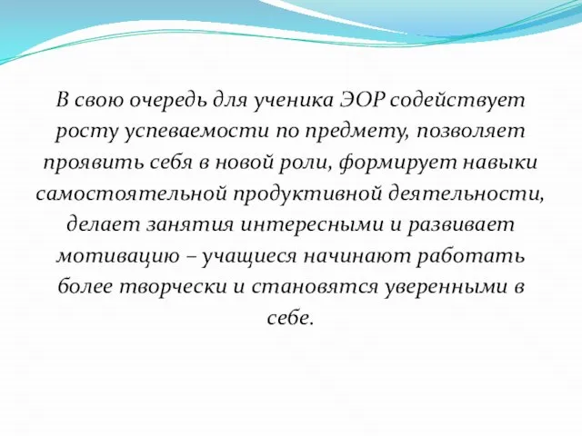 В свою очередь для ученика ЭОР содействует росту успеваемости по предмету,