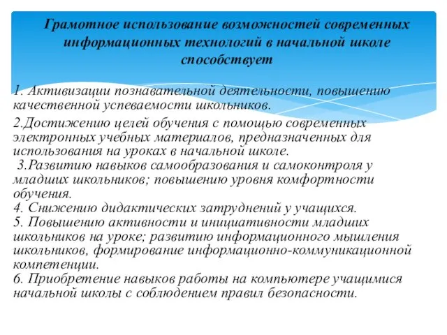 1. Активизации познавательной деятельности, повышению качественной успеваемости школьников. 2.Достижению целей обучения