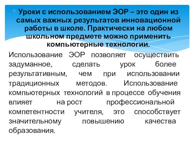 Уроки с использованием ЭОР – это один из самых важных результатов