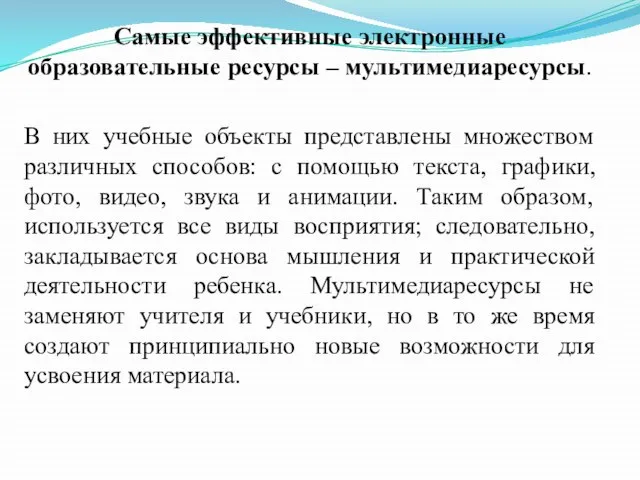 Самые эффективные электронные образовательные ресурсы – мультимедиаресурсы. В них учебные объекты