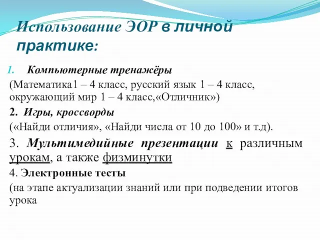 Использование ЭОР в личной практике: Компьютерные тренажёры (Математика1 – 4 класс,