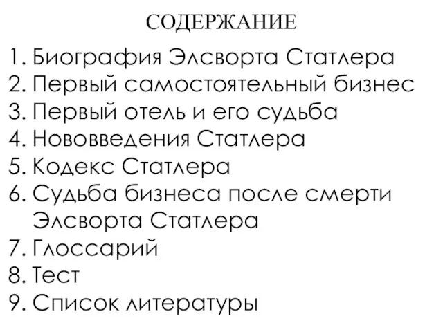 СОДЕРЖАНИЕ Биография Элсворта Статлера Первый самостоятельный бизнес Первый отель и его