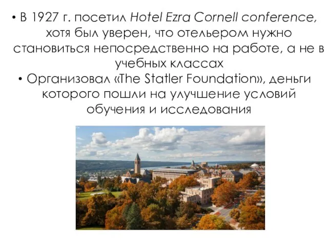 В 1927 г. посетил Hotel Ezra Cornell conference, хотя был уверен,