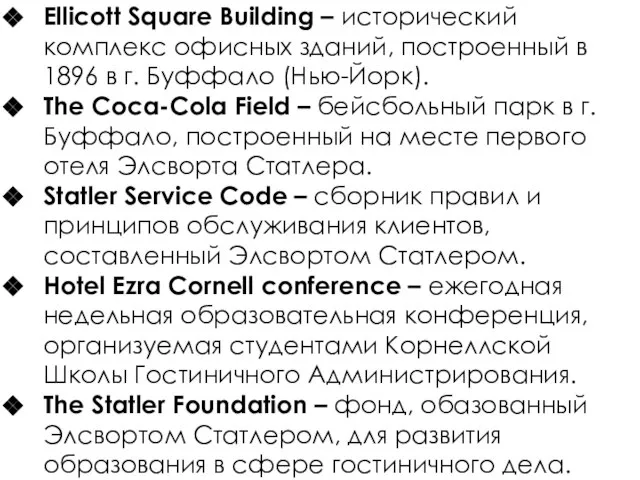 Ellicott Square Building – исторический комплекс офисных зданий, построенный в 1896