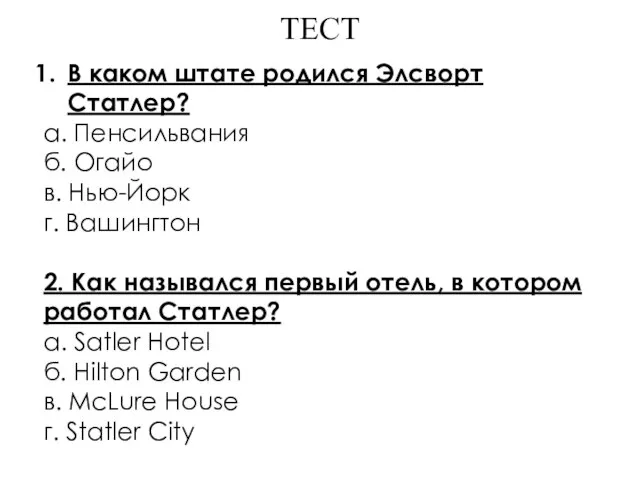 ТЕСТ В каком штате родился Элсворт Статлер? а. Пенсильвания б. Огайо