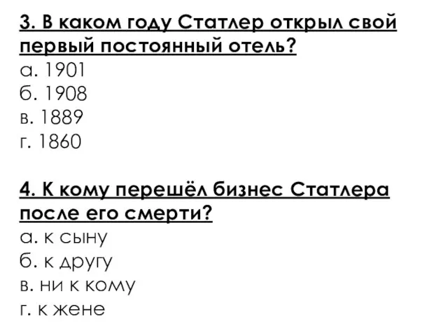 3. В каком году Статлер открыл свой первый постоянный отель? а.