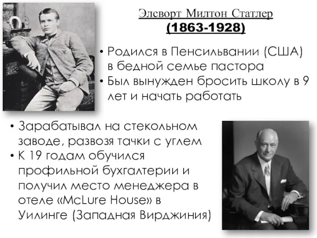 Элсворт Милтон Статлер (1863-1928) Родился в Пенсильвании (США) в бедной семье