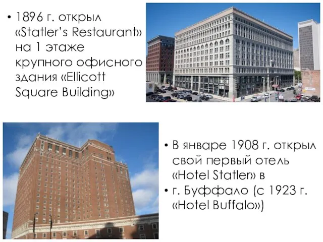 1896 г. открыл «Statler’s Restaurant» на 1 этаже крупного офисного здания