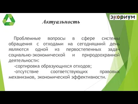 Актуальность Проблемные вопросы в сфере системы обращения с отходами на сегодняшний