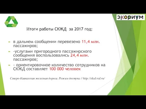 Итоги работы СКЖД за 2017 год: в дальнем сообщении перевезено 11,4