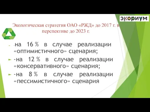 Экологическая стратегия ОАО «РЖД» до 2017 г. в перспективе до 2023