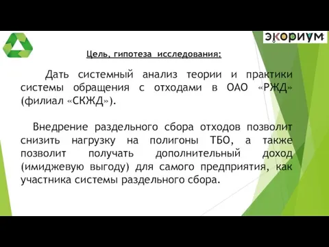 Цель, гипотеза исследования: Дать системный анализ теории и практики системы обращения