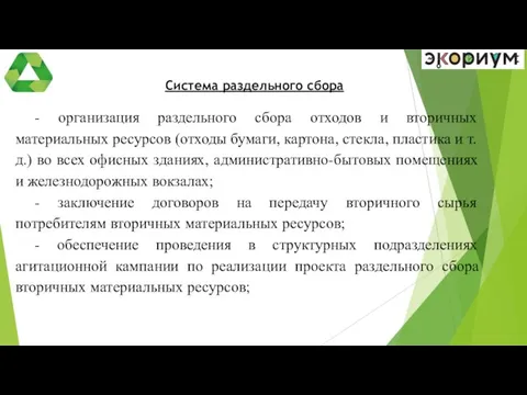 Система раздельного сбора - организация раздельного сбора отходов и вторичных материальных