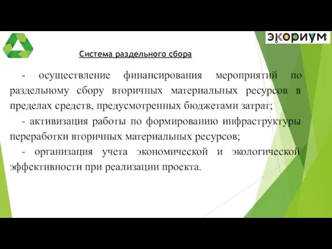 Система раздельного сбора - осуществление финансирования мероприятий по раздельному сбору вторичных