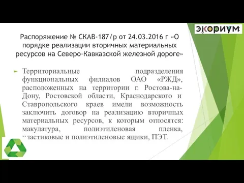 Распоряжение № СКАВ-187/р от 24.03.2016 г «О порядке реализации вторичных материальных