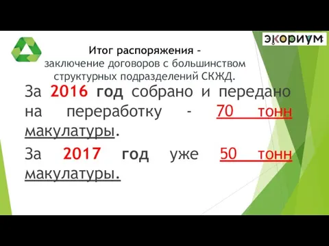 Итог распоряжения – заключение договоров с большинством структурных подразделений СКЖД. За