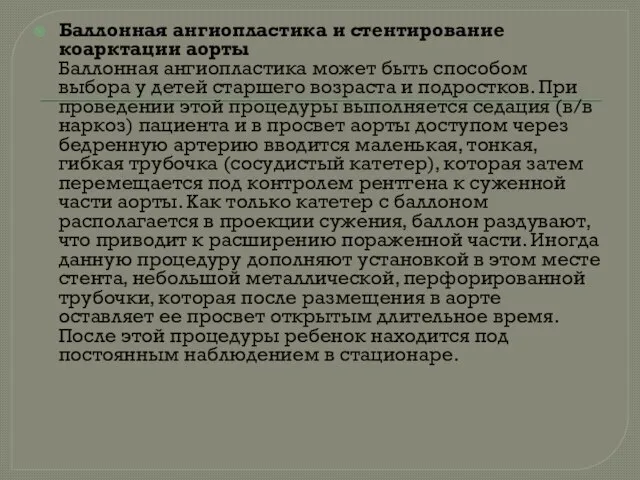 Баллонная ангиопластика и стентирование коарктации аорты Баллонная ангиопластика может быть способом